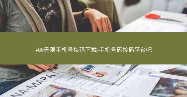 +86无限手机号接码下载-手机号码接码平台吧