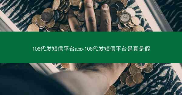 106代发短信平台app-106代发短信平台是真是假