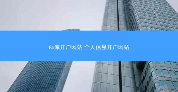 8e库开户网站-个人信息开户网站