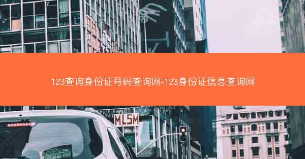123查询身份证号码查询网-123身份证信息查询网