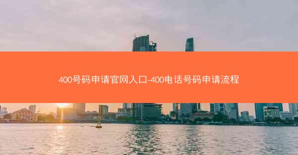 400号码申请官网入口-400电话号码申请流程