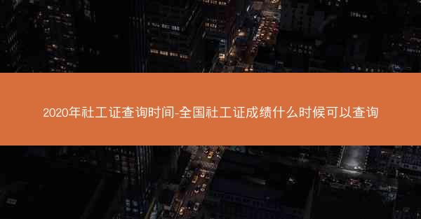 2020年社工证查询时间-全国社工证成绩什么时候可以查询