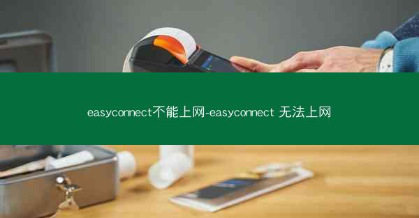 easyconnect不能上网-easyconnect 无法上网