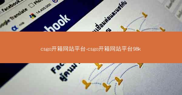 csgo开箱网站平台-csgo开箱网站平台98k
