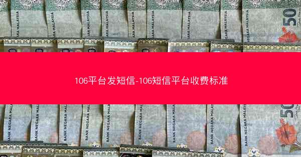 106平台发短信-106短信平台收费标准