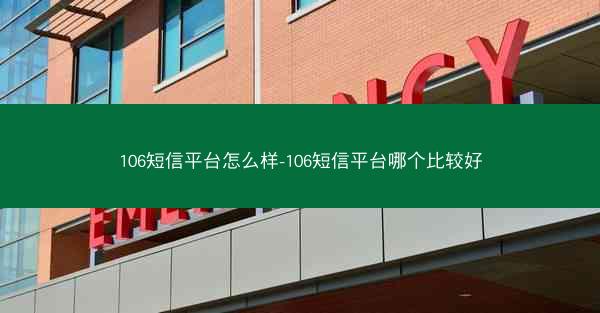 106短信平台怎么样-106短信平台哪个比较好