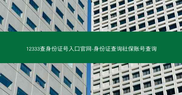 12333查身份证号入口官网-身份证查询社保账号查询