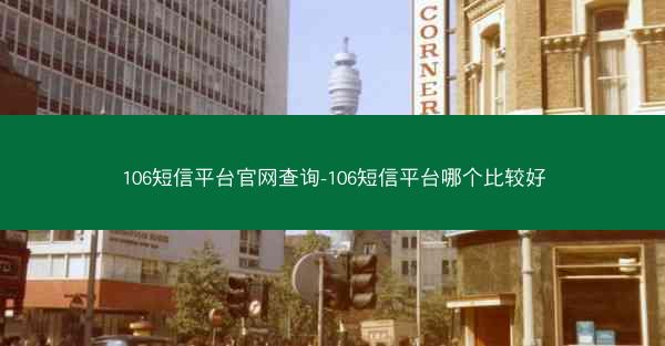 106短信平台官网查询-106短信平台哪个比较好