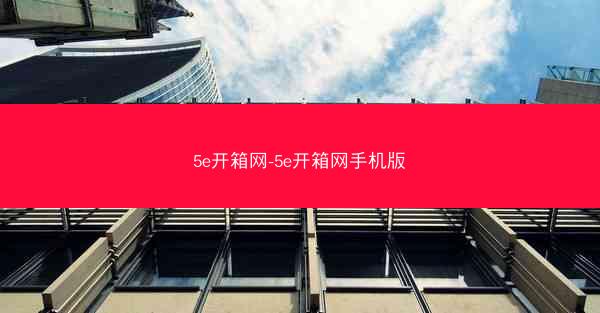 5e开箱网-5e开箱网手机版