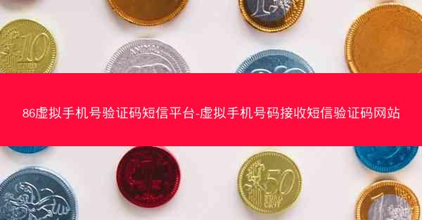 86虚拟手机号验证码短信平台-虚拟手机号码接收短信验证码网站