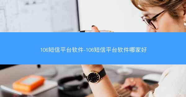 106短信平台软件-106短信平台软件哪家好