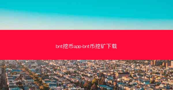 bnt挖币app-bnt币挖矿下载