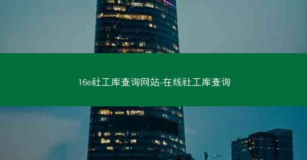 16e社工库查询网站-在线社工库查询