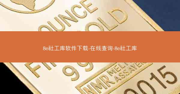 8e社工库软件下载-在线查询-8e社工库