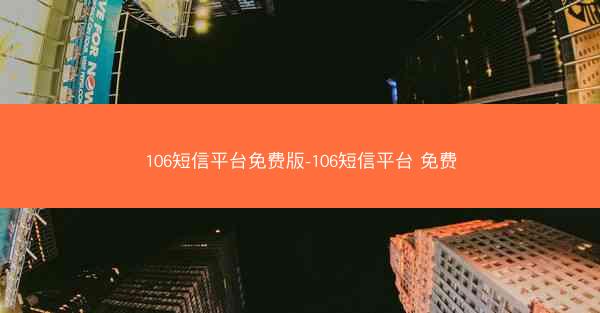 106短信平台免费版-106短信平台 免费