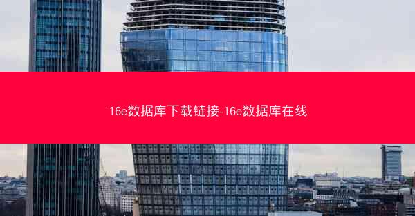 16e数据库下载链接-16e数据库在线