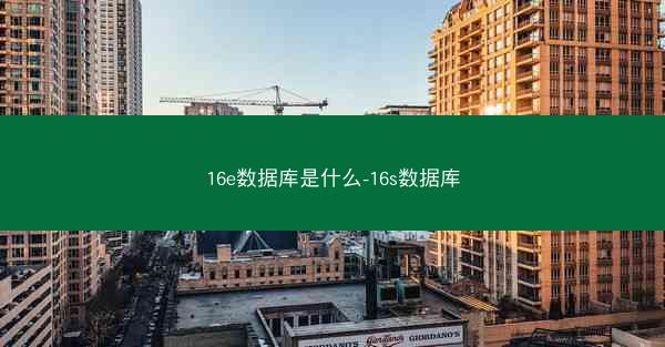 16e数据库是什么-16s数据库
