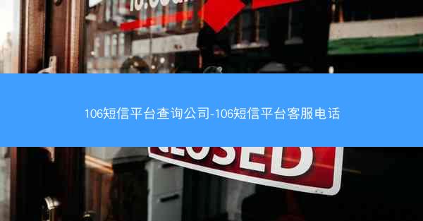 106短信平台查询公司-106短信平台客服电话