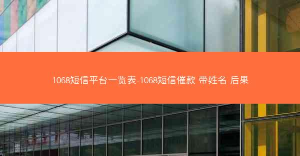1068短信平台一览表-1068短信催款 带姓名 后果