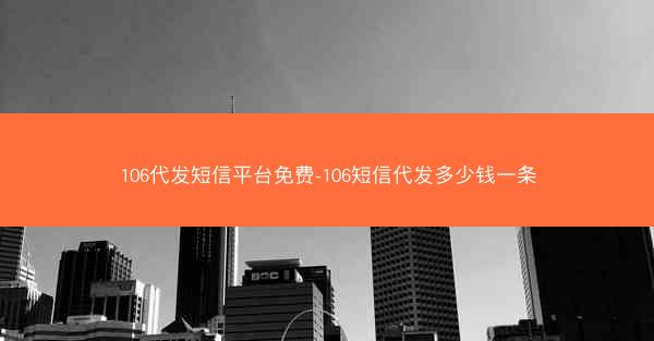 106代发短信平台免费-106短信代发多少钱一条