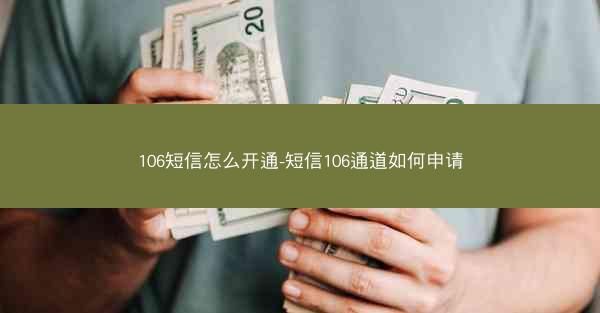 106短信怎么开通-短信106通道如何申请