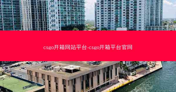 csgo开箱网站平台-csgo开箱平台官网
