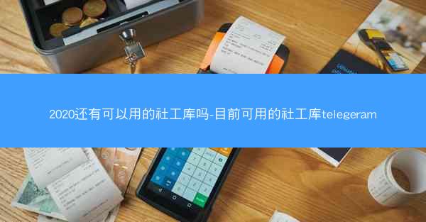 2020还有可以用的社工库吗-目前可用的社工库telegeram