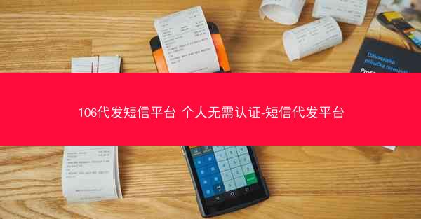 106代发短信平台 个人无需认证-短信代发平台