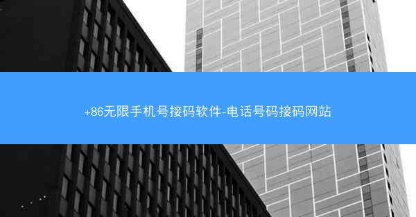 +86无限手机号接码软件-电话号码接码网站