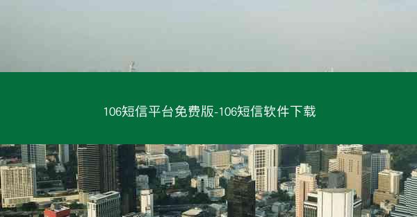 106短信平台免费版-106短信软件下载