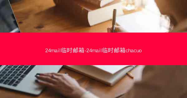 24mail临时邮箱-24mail临时邮箱chacuo