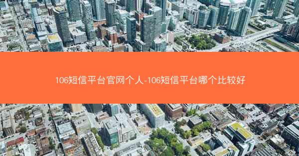 106短信平台官网个人-106短信平台哪个比较好