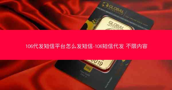 106代发短信平台怎么发短信-106短信代发 不限内容