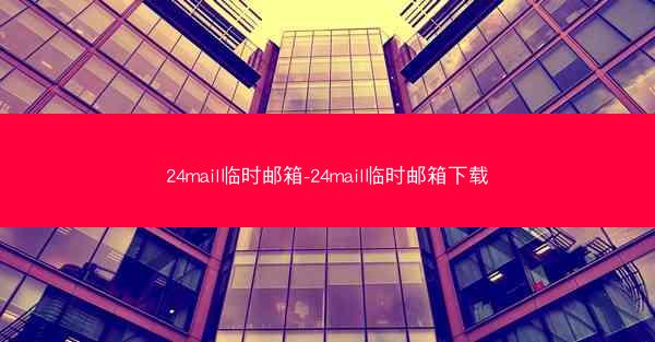 24mail临时邮箱-24mail临时邮箱下载