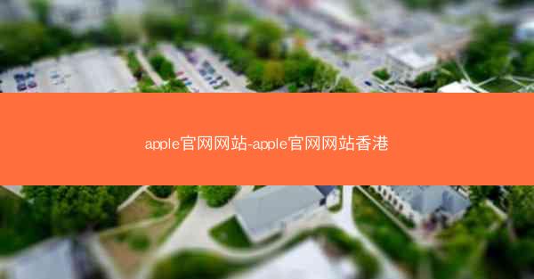 apple官网网站-apple官网网站香港