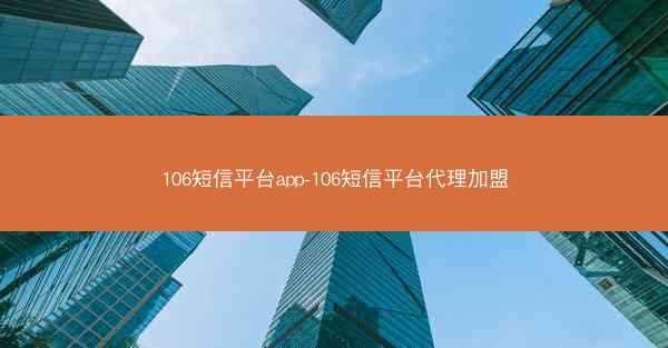 106短信平台app-106短信平台代理加盟
