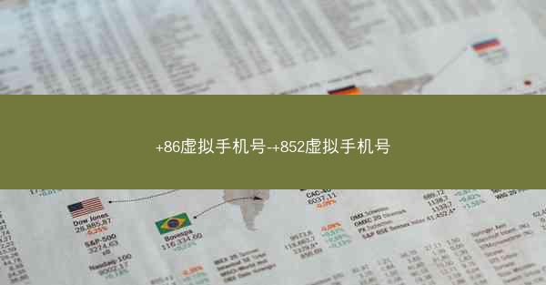 +86虚拟手机号-+852虚拟手机号