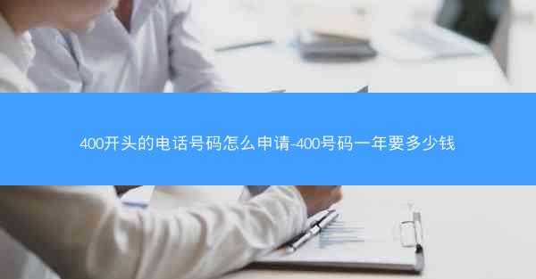 400开头的电话号码怎么申请-400号码一年要多少钱