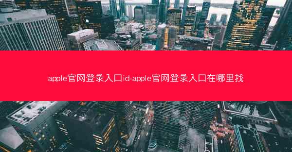 apple官网登录入口id-apple官网登录入口在哪里找