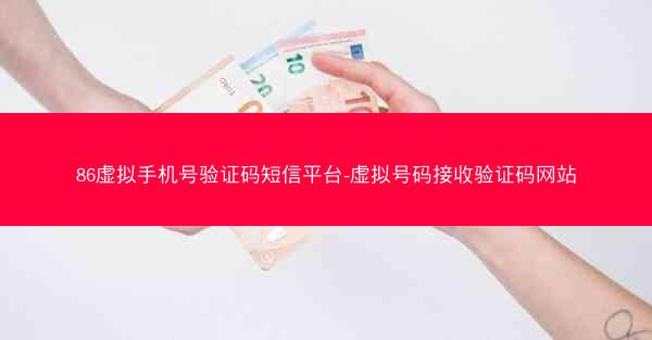 86虚拟手机号验证码短信平台-虚拟号码接收验证码网站