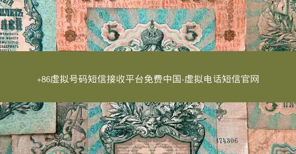 +86虚拟号码短信接收平台免费中国-虚拟电话短信官网