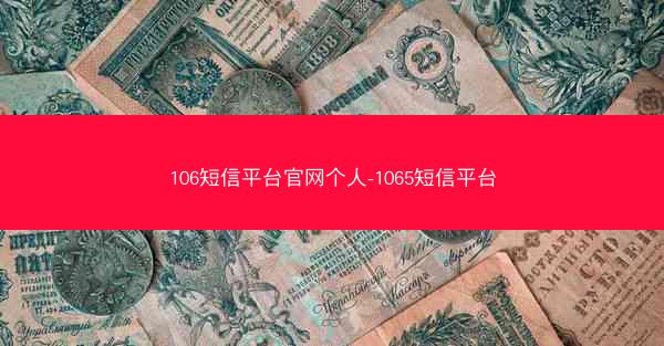 106短信平台官网个人-1065短信平台