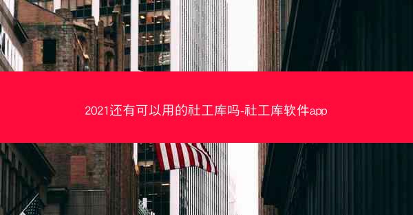 2021还有可以用的社工库吗-社工库软件app