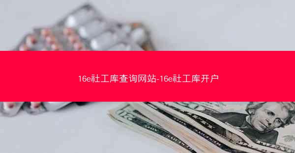 16e社工库查询网站-16e社工库开户