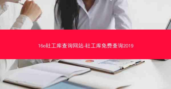 16e社工库查询网站-社工库免费查询2019
