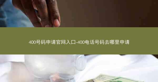 400号码申请官网入口-400电话号码去哪里申请