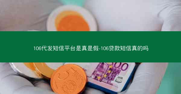 106代发短信平台是真是假-106贷款短信真的吗
