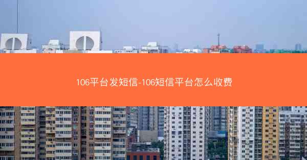 106平台发短信-106短信平台怎么收费