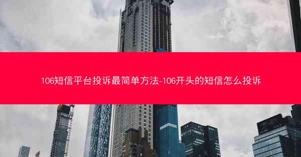 106短信平台投诉最简单方法-106开头的短信怎么投诉