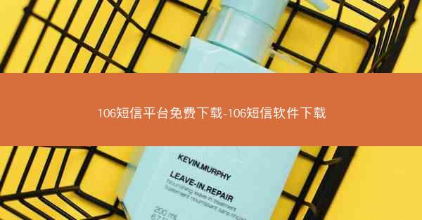 106短信平台免费下载-106短信软件下载